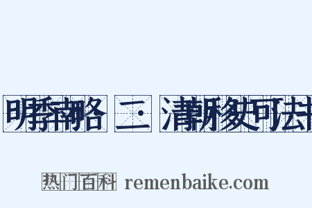 明季南略·二·清朝移史可法书是什么意思的图片